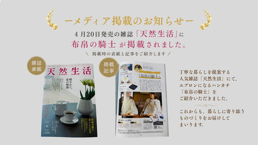 雑誌　天然生活に掲載いただきました。