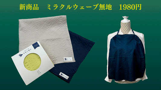 新商品発売　ミラクルウェーブ無地3色　
